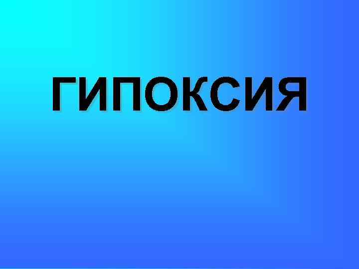 ГИПОКСИЯ 