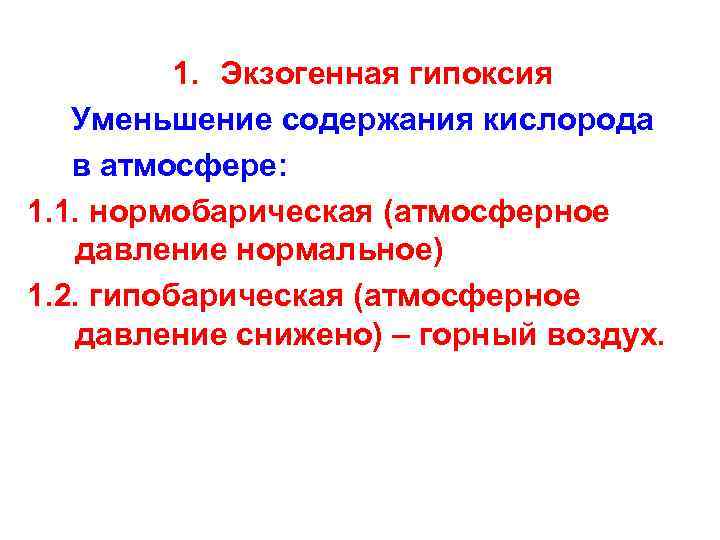   1. Экзогенная гипоксия Уменьшение содержания кислорода  в атмосфере: 1. 1. нормобарическая