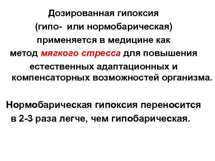    Дозированная гипоксия  (гипо- или нормобарическая)   применяется в медицине
