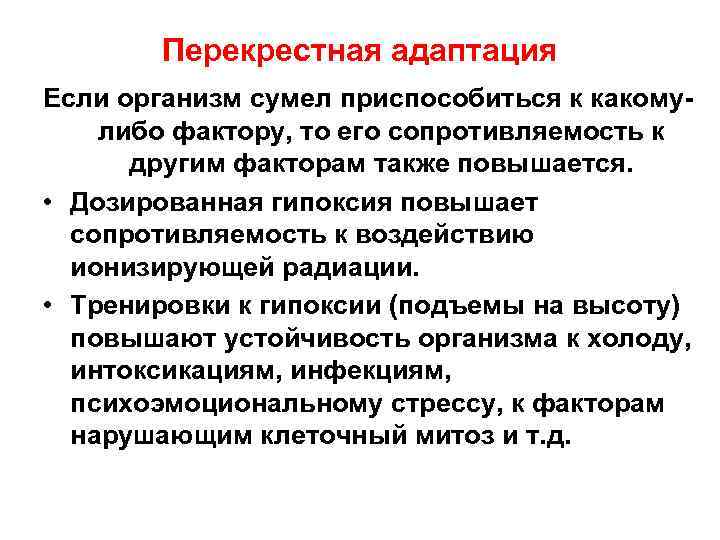   Перекрестная адаптация Если организм сумел приспособиться к какому- либо фактору, то его