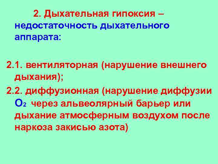    2. Дыхательная гипоксия – недостаточность дыхательного аппарата:    