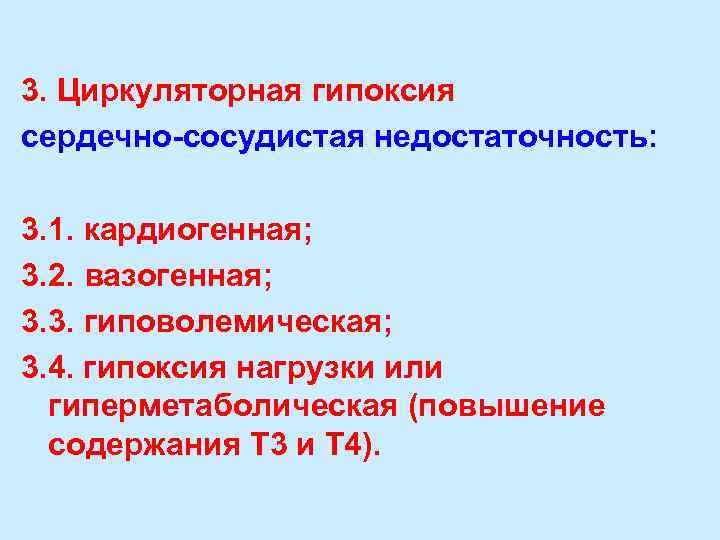 3. Циркуляторная гипоксия сердечно-сосудистая недостаточность:  3. 1. кардиогенная;  3. 2. вазогенная; 
