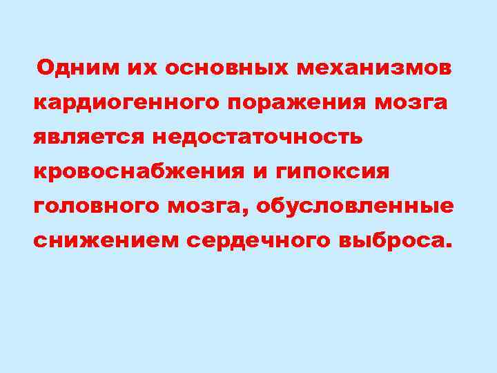 Одним их основных механизмов кардиогенного поражения мозга является недостаточность кровоснабжения и гипоксия головного мозга,