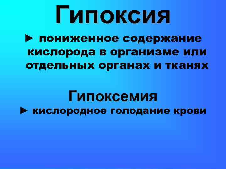  Гипоксия ► пониженное содержание кислорода в организме или отдельных органах и тканях 