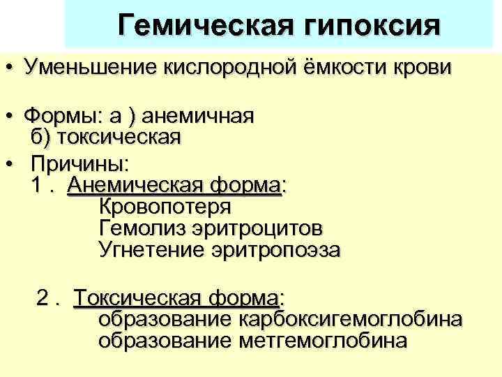 Гемическая гипоксия презентация