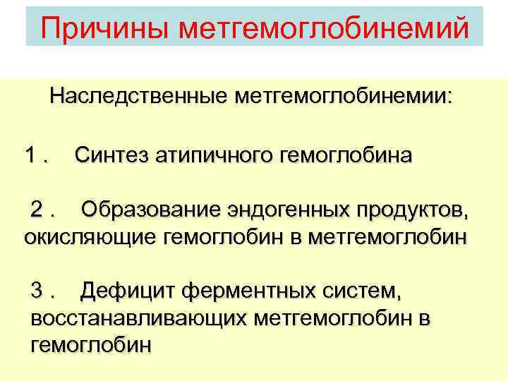   Причины метгемоглобинемий   Наследственные метгемоглобинемии:   1. Синтез атипичного гемоглобина