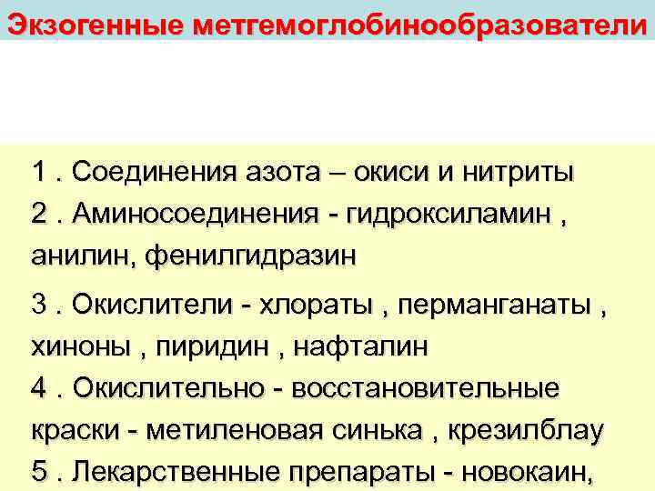 Экзогенные метгемоглобинообразователи  1. Соединения азота – окиси и нитриты  2. Аминосоединения -
