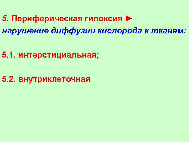 5. Периферическая гипоксия ► нарушение диффузии кислорода к тканям:  5. 1. интерстициальная; 