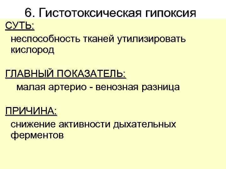  6. Гистотоксическая гипоксия СУТЬ: неспособность тканей утилизировать    кислород  ГЛАВНЫЙ