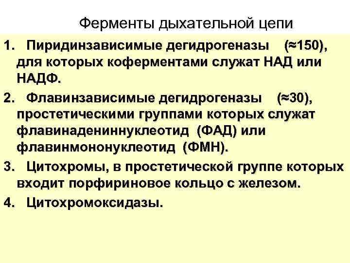    Ферменты дыхательной цепи 1.  Пиридинзависимые дегидрогеназы  (≈150), для которых