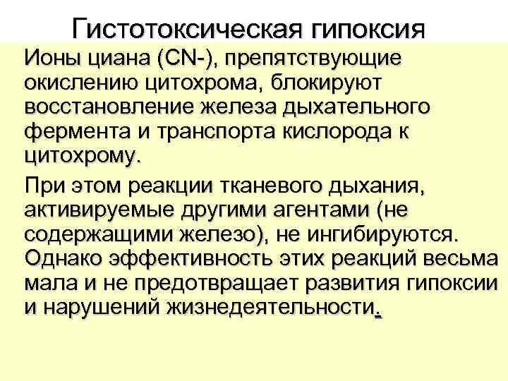  Гистотоксическая гипоксия  Ионы циана (CN-), препятствующие окислению цитохрома, блокируют восстановление железа дыхательного
