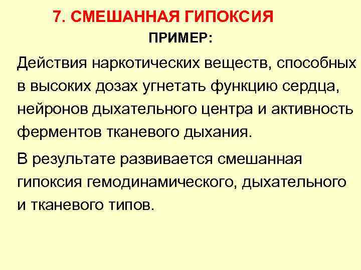 Причины дыхательной гипоксии. Смешанная гипоксия примеры. Смешанный Тип гипоксии. Примеры смешанной гипоксии. Смешанный Тип гипоксии примеры.