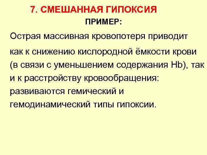   7. СМЕШАННАЯ ГИПОКСИЯ    ПРИМЕР: Острая массивная кровопотеря приводит 