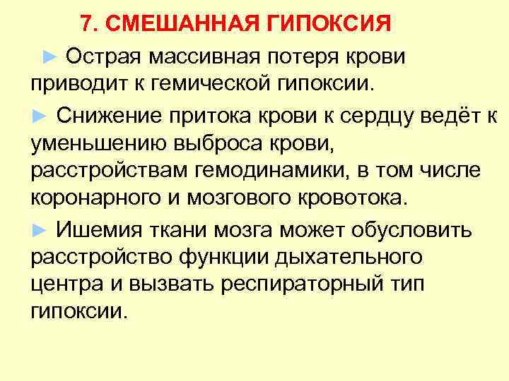   7. СМЕШАННАЯ ГИПОКСИЯ ► Острая массивная потеря крови приводит к гемической гипоксии.