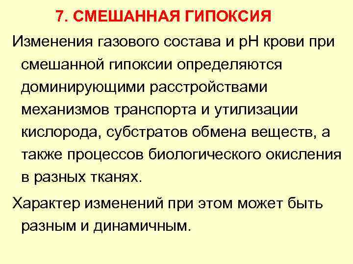   7. СМЕШАННАЯ ГИПОКСИЯ Изменения газового состава и р. Н крови при 