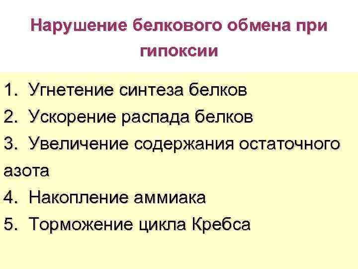  Нарушение белкового обмена при    гипоксии  1.  Угнетение синтеза