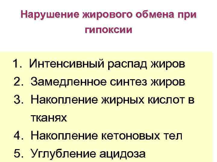   Нарушение жирового обмена при    гипоксии  1.  Интенсивный