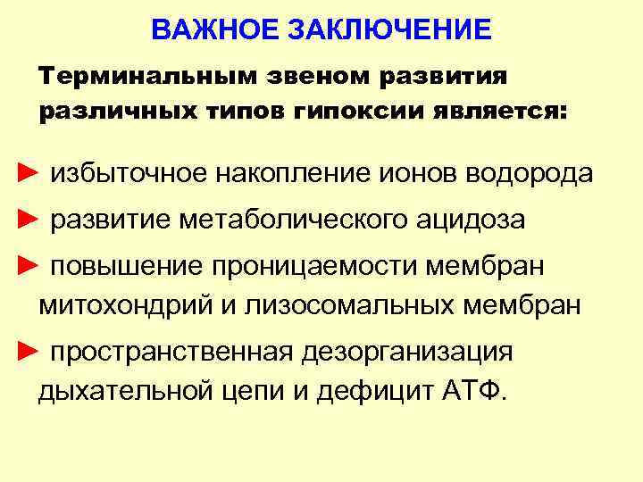    ВАЖНОЕ ЗАКЛЮЧЕНИЕ Терминальным звеном развития различных типов гипоксии является:  ►