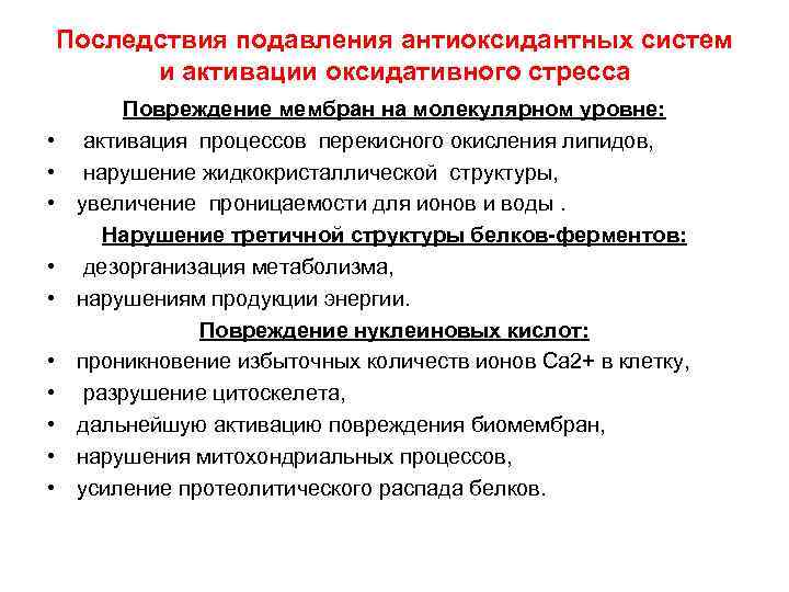   Последствия подавления антиоксидантных систем  и активации оксидативного стресса  Повреждение мембран