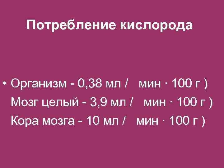   Потребление кислорода • Организм - 0, 38 мл /  мин ∙