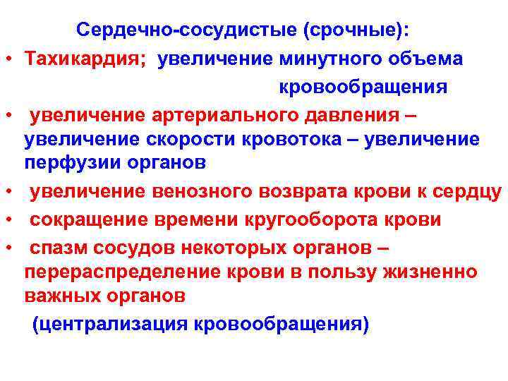    Cердечно-сосудистые (срочные): • Tахикардия;  увеличение минутного объема   