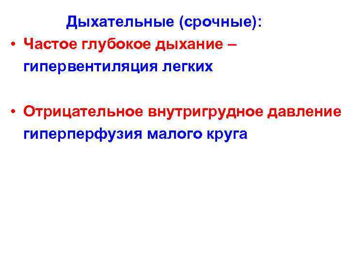    Дыхательные (срочные):  • Частое глубокое дыхание – гипервентиляция легких 