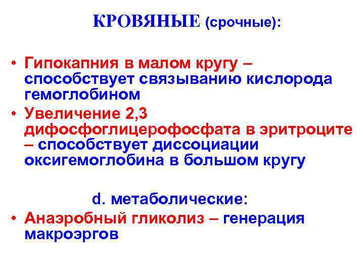    КРОВЯНЫЕ (срочные): • Гипокапния в малом кругу –  способствует связыванию