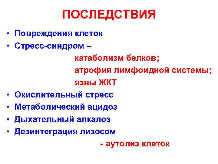    ПОСЛЕДСТВИЯ • Повреждения клеток  • Стресс-синдром –  
