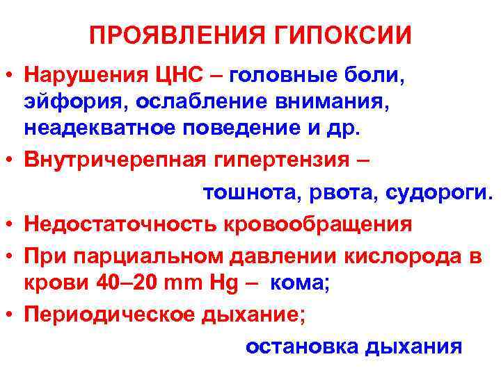    ПРОЯВЛЕНИЯ ГИПОКСИИ • Нарушения ЦНС – головные боли, эйфория, ослабление внимания,