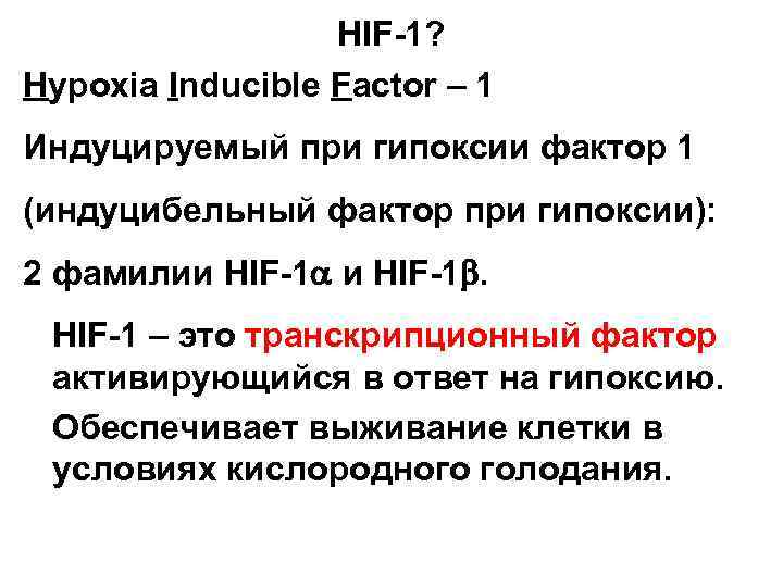    HIF-1? Hypoxia Inducible Factor – 1 Индуцируемый при гипоксии фактор 1