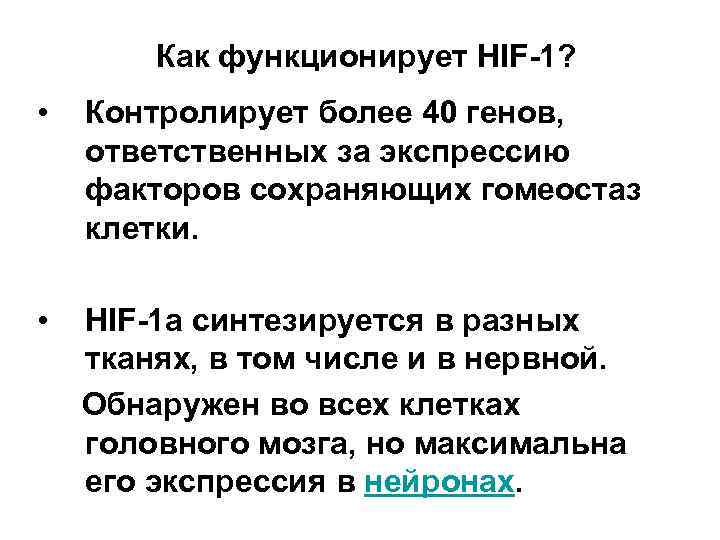   Как функционирует HIF-1?  •  Контролирует более 40 генов,  ответственных