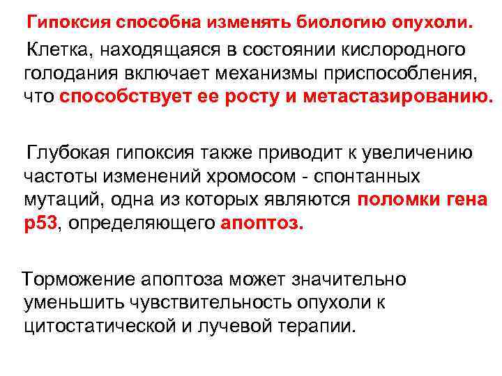   Гипоксия способна изменять биологию опухоли.  Клетка, находящаяся в состоянии кислородного голодания