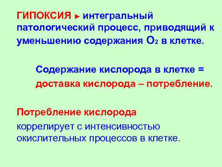   ГИПОКСИЯ ► интегральный патологический процесс, приводящий к уменьшению содержания О 2 в