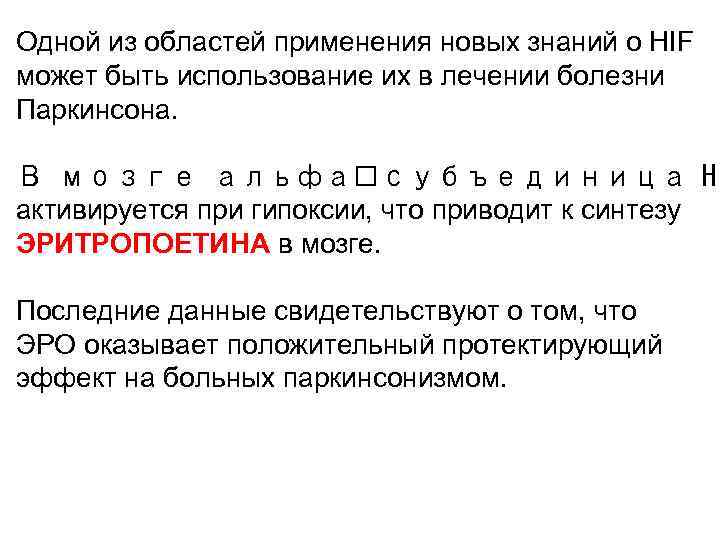 Одной из областей применения новых знаний о HIF может быть использование их в лечении