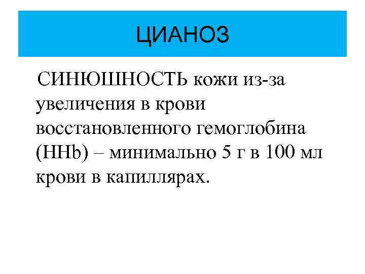    ЦИАНОЗ СИНЮШНОСТЬ кожи из-за увеличения в крови восстановленного гемоглобина (HHb) –
