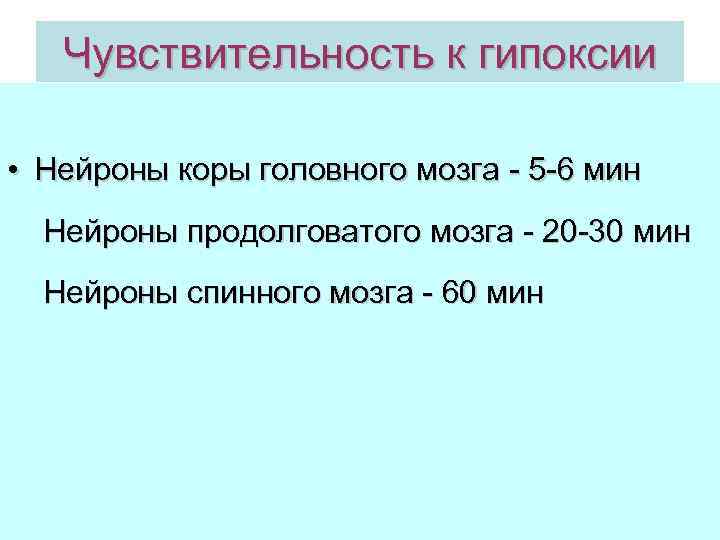  Чувствительность к гипоксии  • Нейроны коры головного мозга - 5 -6