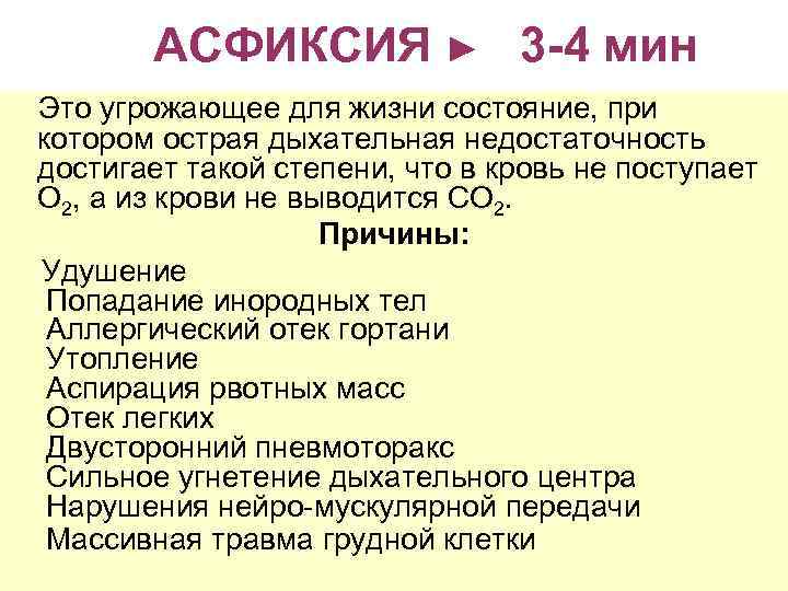    АСФИКСИЯ ►  3 -4 мин Это угрожающее для жизни состояние,