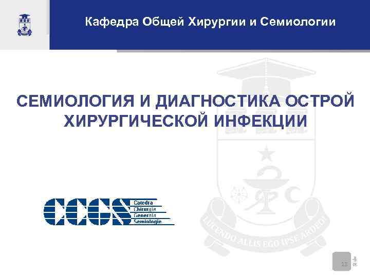  Кафедра Общей Хирургии и Семиологии СЕМИОЛОГИЯ И ДИАГНОСТИКА ОСТРОЙ ХИРУРГИЧЕСКОЙ ИНФЕКЦИИ  