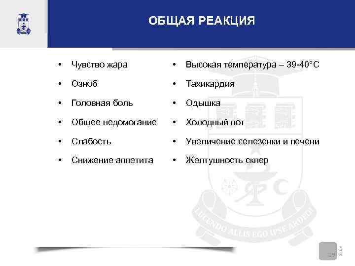     ОБЩАЯ РЕАКЦИЯ  •  Чувство жара   •