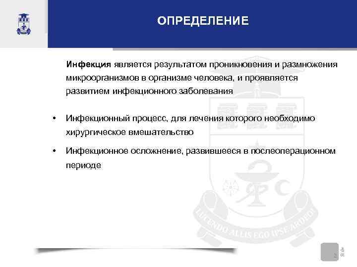     ОПРЕДЕЛЕНИЕ  Инфекция является результатом проникновения и размножения микроорганизмов в