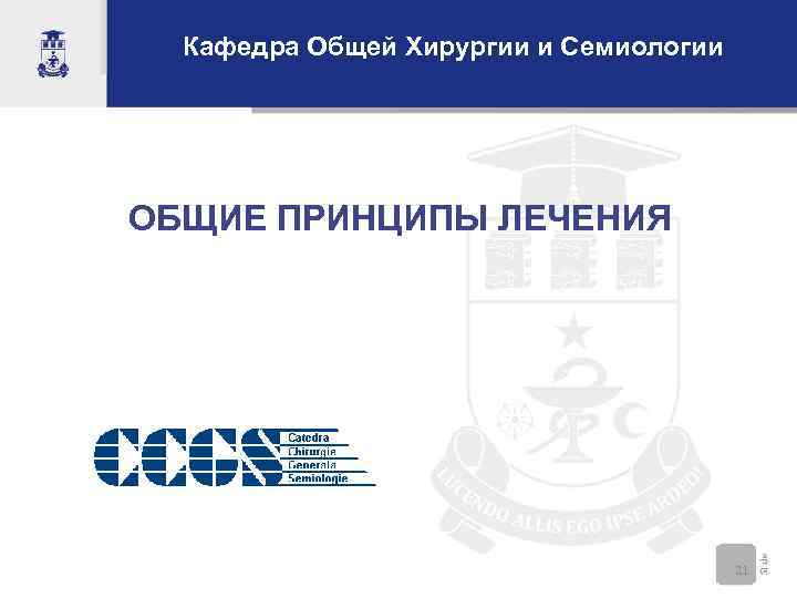  Кафедра Общей Хирургии и Семиологии ОБЩИЕ ПРИНЦИПЫ ЛЕЧЕНИЯ     21