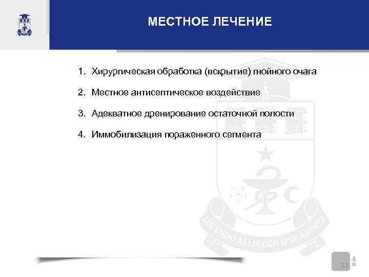     МЕСТНОЕ ЛЕЧЕНИЕ  1. Хирургическая обработка (вскрытие) гнойного очага 2.