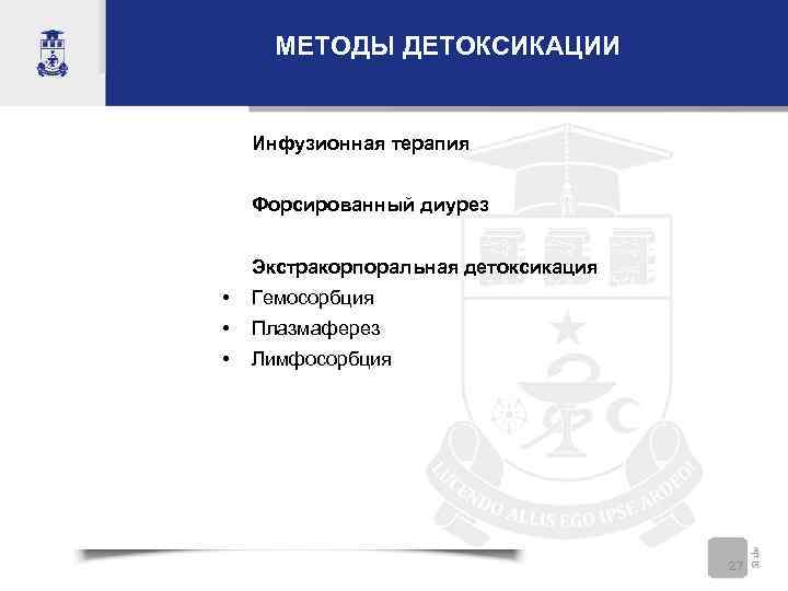  МЕТОДЫ ДЕТОКСИКАЦИИ  Инфузионная терапия  Форсированный диурез  Экстракорпоральная детоксикация • 