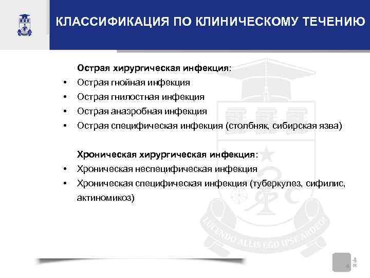 КЛАССИФИКАЦИЯ ПО КЛИНИЧЕСКОМУ ТЕЧЕНИЮ  Острая хирургическая инфекция:  •  Острая гнойная инфекция