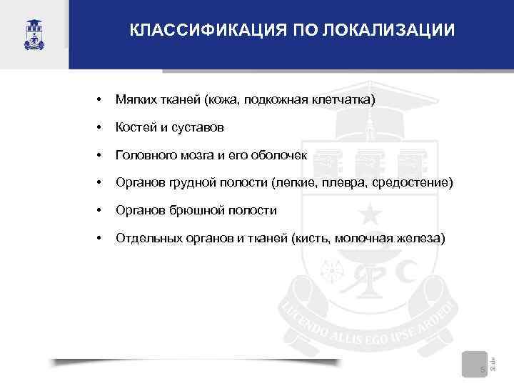  КЛАССИФИКАЦИЯ ПО ЛОКАЛИЗАЦИИ  •  Мягких тканей (кожа, подкожная клетчатка)  •