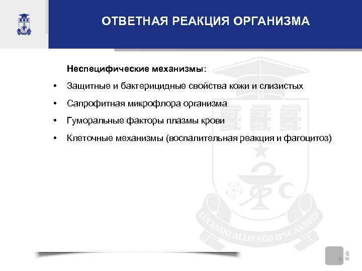   ОТВЕТНАЯ РЕАКЦИЯ ОРГАНИЗМА  Неспецифические механизмы:  •  Защитные и бактерицидные