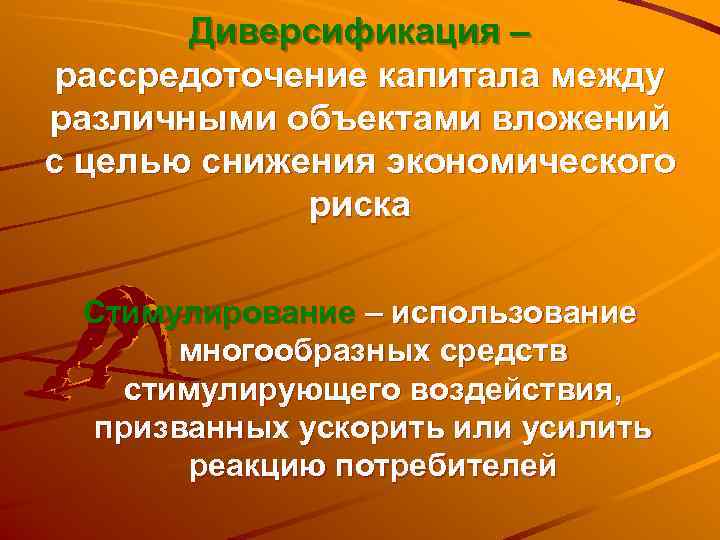   Диверсификация – рассредоточение капитала между различными объектами вложений с целью снижения экономического