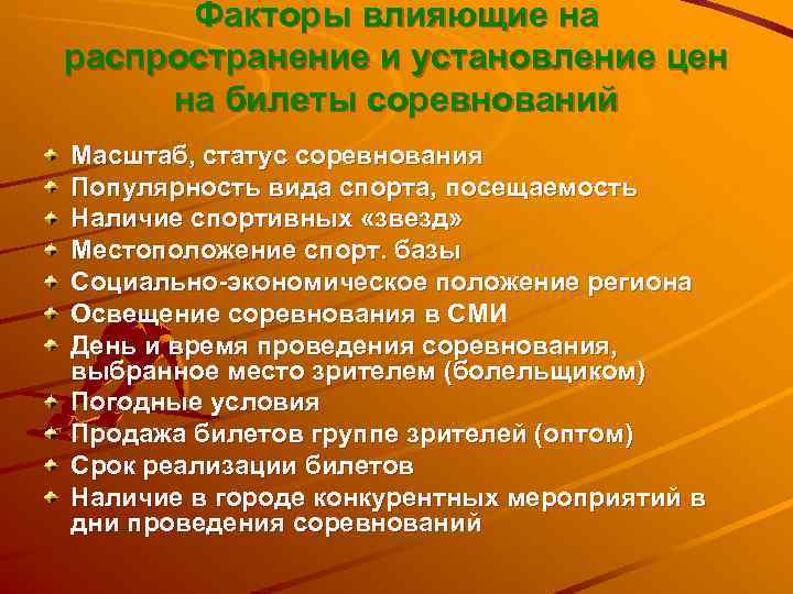  Факторы влияющие на распространение и установление цен на билеты соревнований Масштаб, статус соревнования