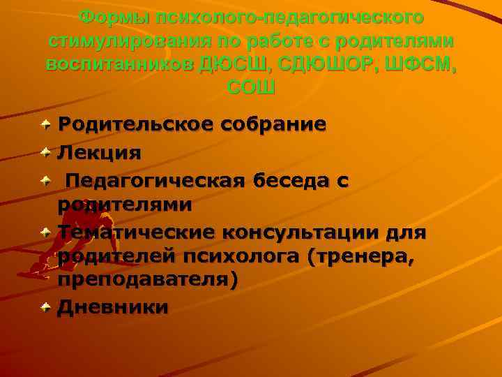   Формы психолого-педагогического стимулирования по работе с родителями воспитанников ДЮСШ, СДЮШОР, ШФСМ, 