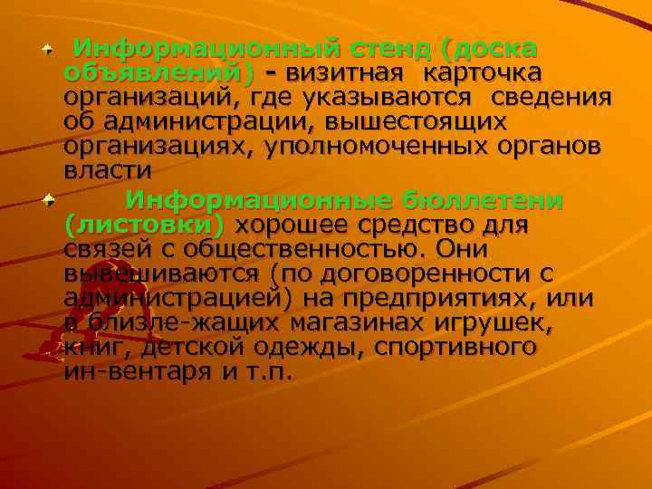  Информационный стенд (доска объявлений) - визитная карточка организаций, где указываются сведения об администрации,